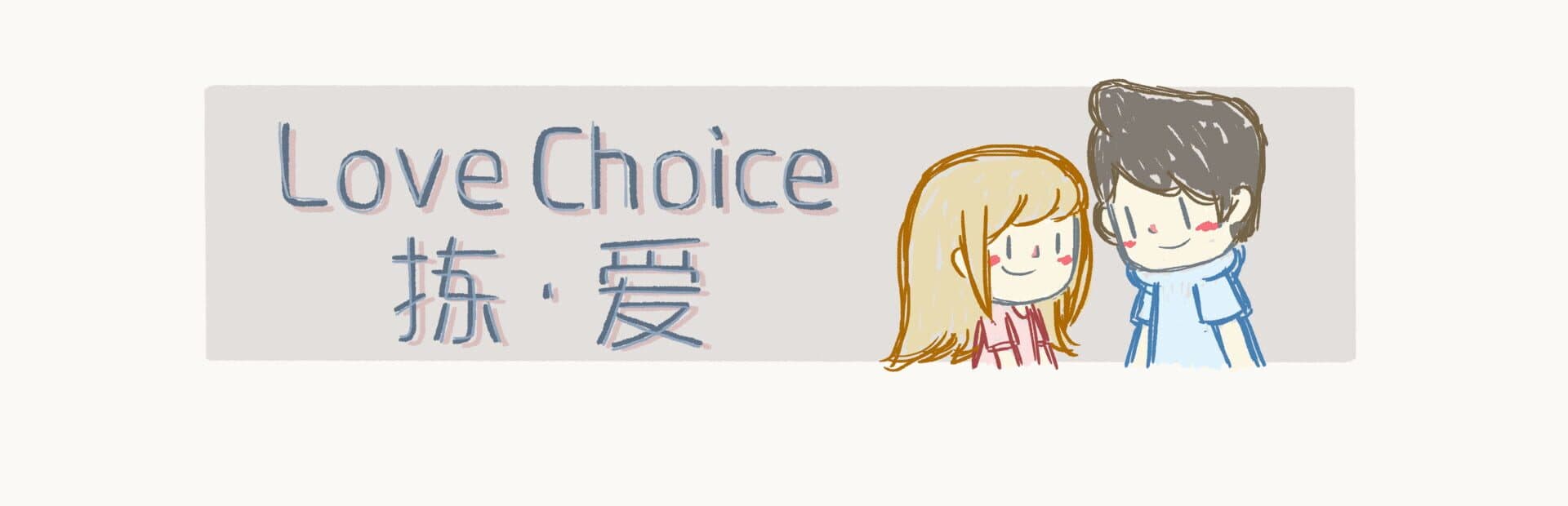 LoveChoice