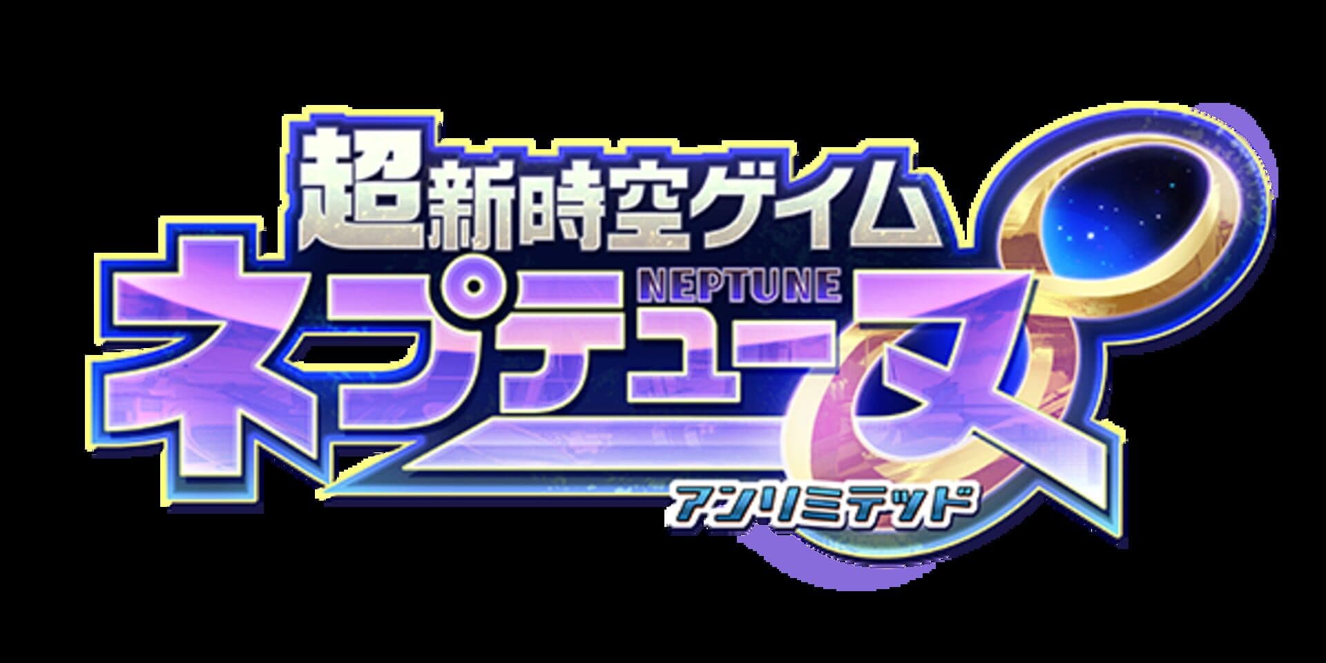 Hyperdimension Neptunia Unlimited