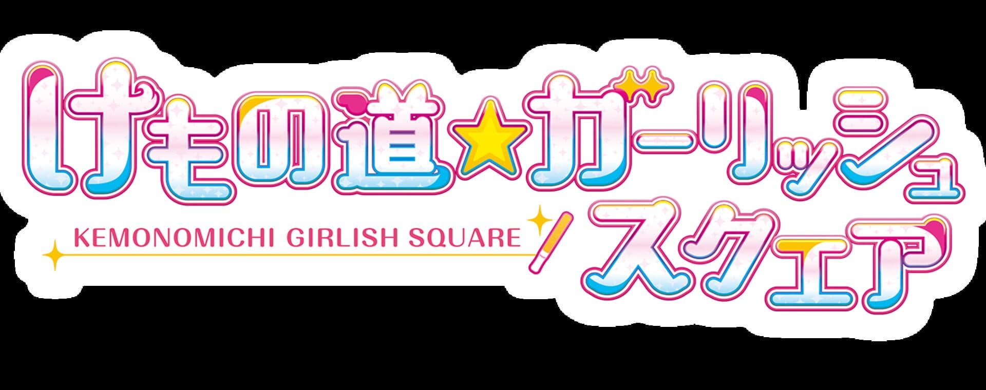 Kemonomichi Girlish Square screenshot 11