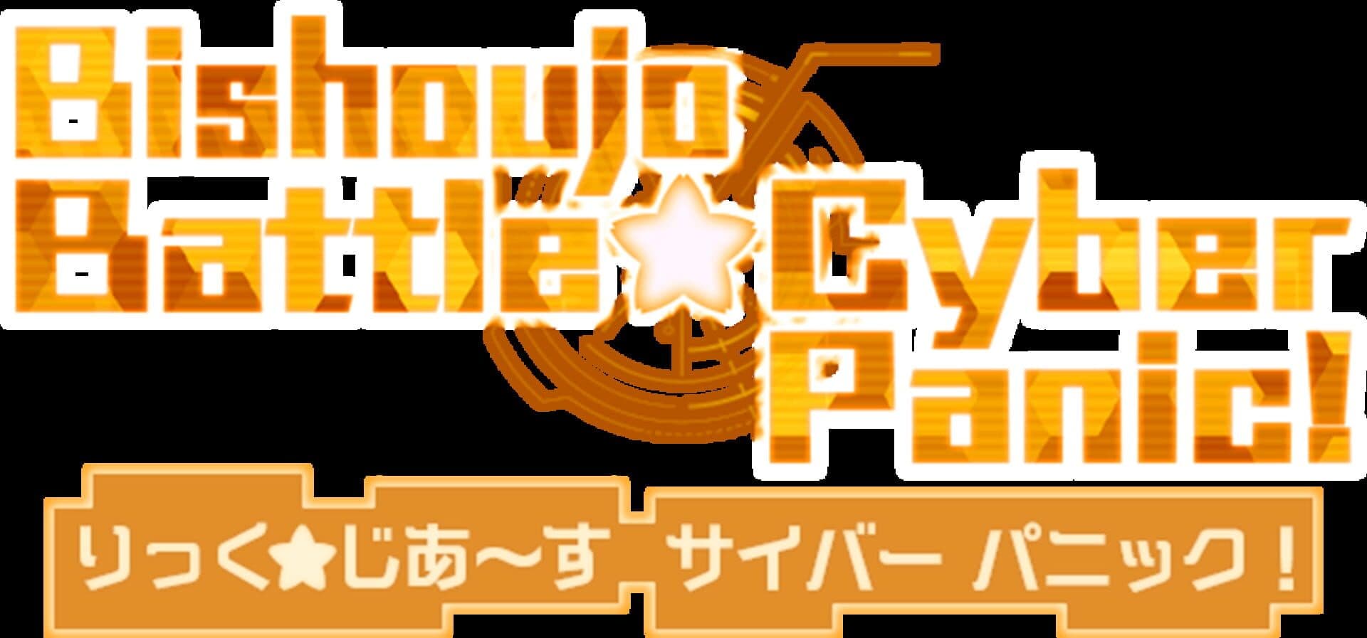 اسکرین‌شات Bishoujo Battle Cyber Panic! - 7