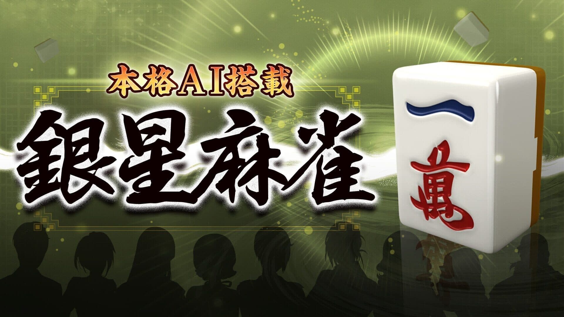 اسکرین‌شات Ginsei Mahjong - 1