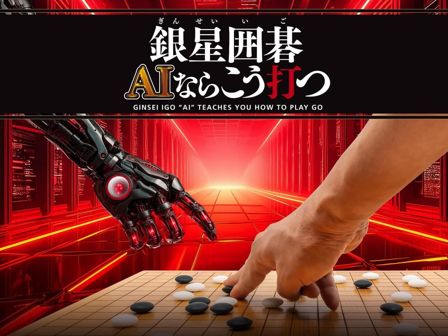 Ginsei Igo: AI Teaches You How to Play Go