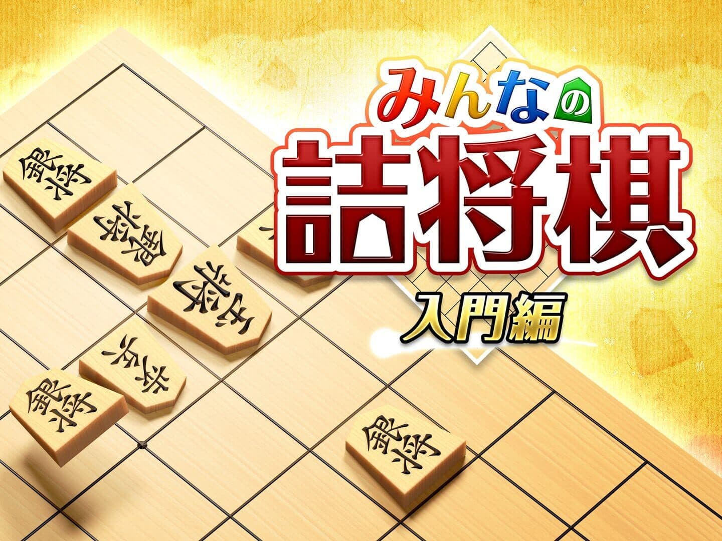 Minna no Tsume Shogi Chuukyuu-hen 1