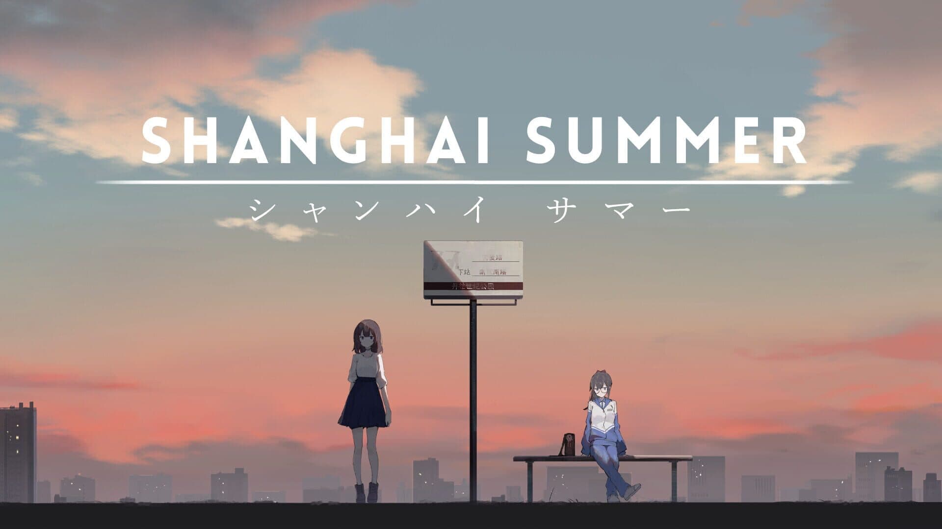 Shanghai Summer screenshot 0
